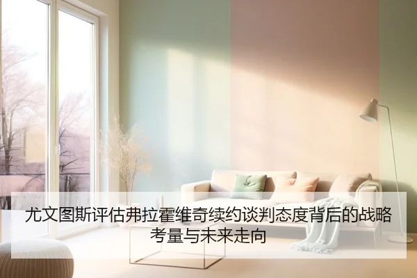尤文图斯评估弗拉霍维奇续约谈判态度背后的战略考量与未来走向